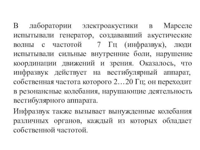 В лаборатории электроакустики в Марселе испытывали генератор, создававший акустические волны с