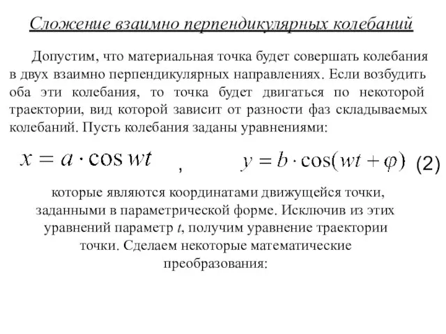 Сложение взаимно перпендикулярных колебаний Допустим, что материальная точка будет совершать колебания