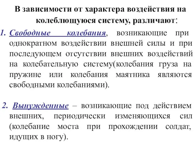 В зависимости от характера воздействия на колеблющуюся систему, различают: Свободные колебания,