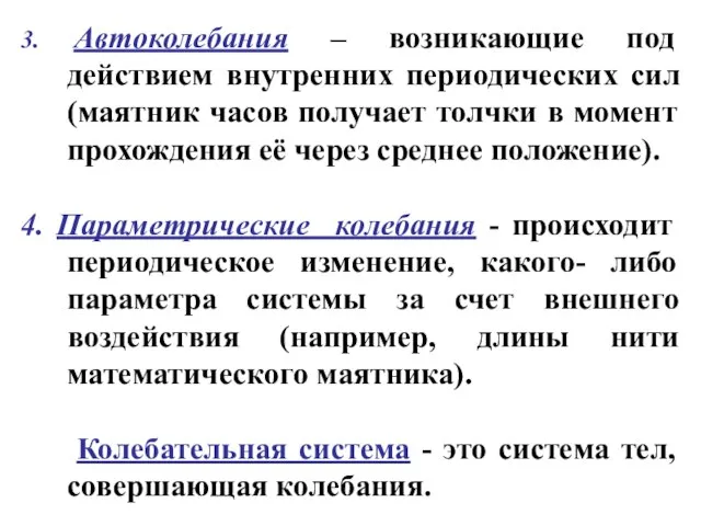 3. Автоколебания – возникающие под действием внутренних периодических сил (маятник часов