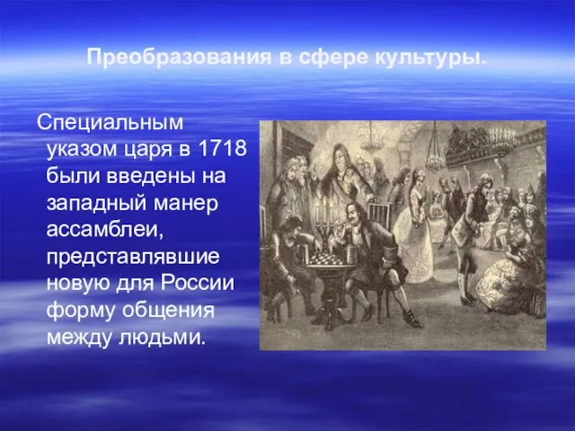 Преобразования в сфере культуры. Специальным указом царя в 1718 были введены