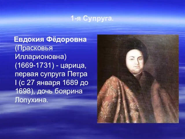 1-я Супруга. Евдокия Фёдоровна (Прасковья Илларионовна) (1669-1731) - царица, первая супруга