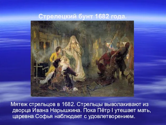 Стрелецкий бунт 1682 года. Мятеж стрельцов в 1682. Стрельцы выволакивают из