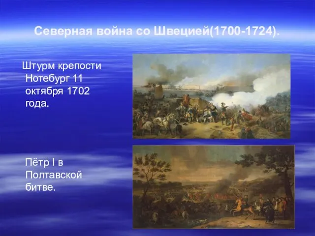 Северная война со Швецией(1700-1724). Штурм крепости Нотебург 11 октября 1702 года. Пётр I в Полтавской битве.