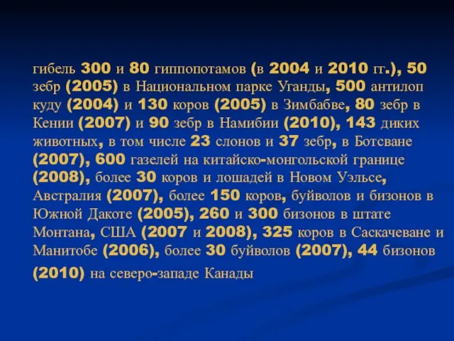 гибель 300 и 80 гиппопотамов (в 2004 и 2010 гг.), 50