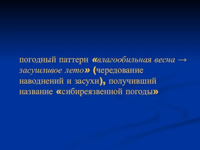 погодный паттерн «влагообильная весна → засушливое лето» (чередование наводнений и засухи), получивший название «сибиреязвенной погоды»