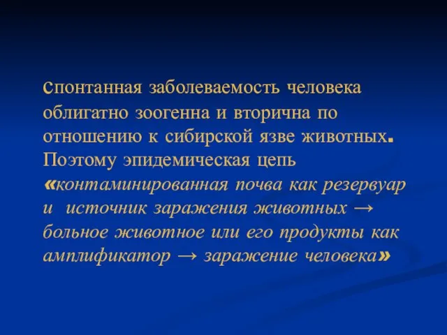 спонтанная заболеваемость человека облигатно зоогенна и вторична по отношению к сибирской