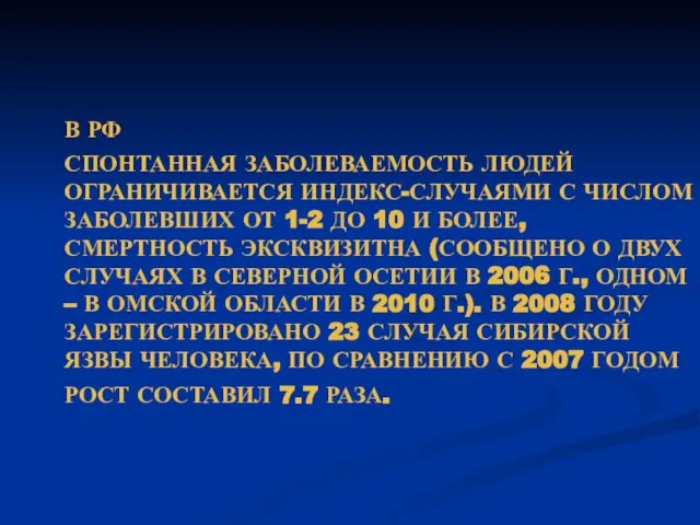 В РФ СПОНТАННАЯ ЗАБОЛЕВАЕМОСТЬ ЛЮДЕЙ ОГРАНИЧИВАЕТСЯ ИНДЕКС-СЛУЧАЯМИ С ЧИСЛОМ ЗАБОЛЕВШИХ ОТ