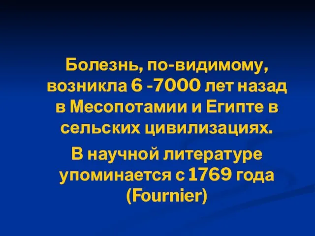 Болезнь, по-видимому, возникла 6 -7000 лет назад в Месопотамии и Египте