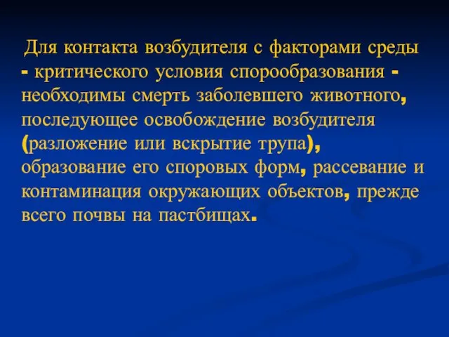 Для контакта возбудителя с факторами среды - критического условия спорообразования -