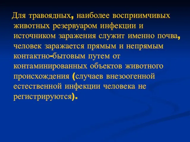 Для травоядных, наиболее восприимчивых животных резервуаром инфекции и источником заражения служит