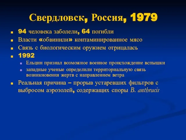 Свердловск, Россия, 1979 94 человека заболели, 64 погибли Власти «обвинили» контаминированное