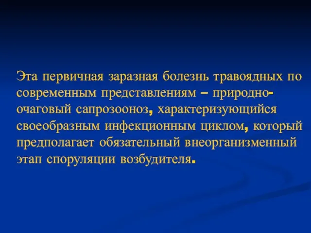 Эта первичная заразная болезнь травоядных по современным представлениям – природно-очаговый сапрозооноз,