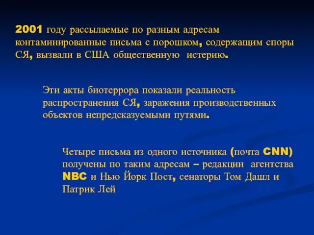 2001 году рассылаемые по разным адресам контаминированные письма с порошком, содержащим