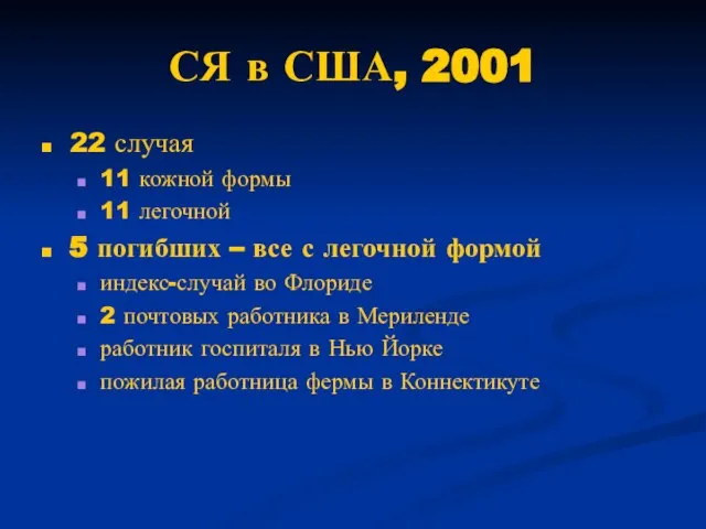 СЯ в США, 2001 22 случая 11 кожной формы 11 легочной