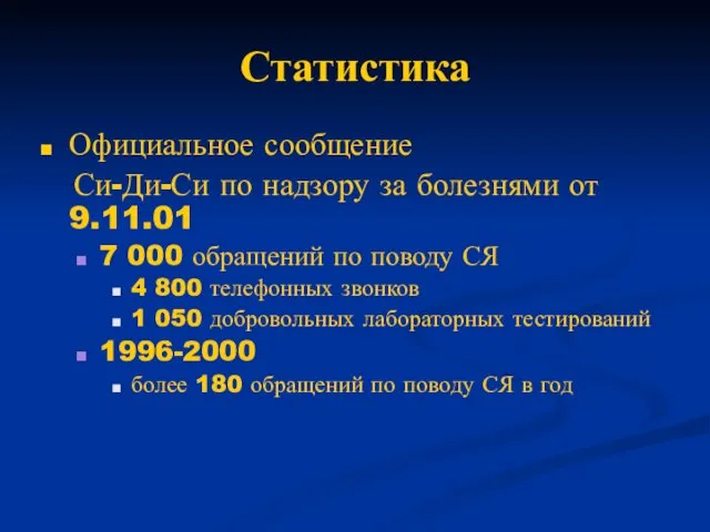 Статистика Официальное сообщение Си-Ди-Си по надзору за болезнями от 9.11.01 7