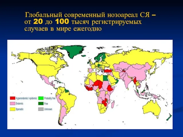 Глобальный современный нозоареал СЯ – от 20 до 100 тысяч регистрируемых случаев в мире ежегодно