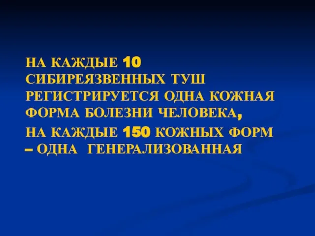 НА КАЖДЫЕ 10 СИБИРЕЯЗВЕННЫХ ТУШ РЕГИСТРИРУЕТСЯ ОДНА КОЖНАЯ ФОРМА БОЛЕЗНИ ЧЕЛОВЕКА,