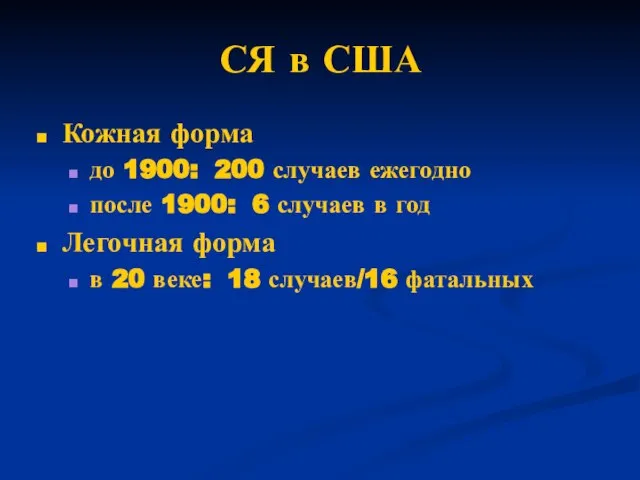 СЯ в США Кожная форма до 1900: 200 случаев ежегодно после