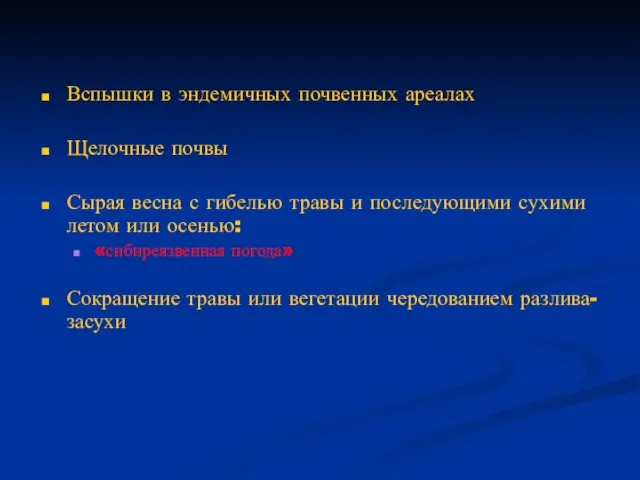 Вспышки в эндемичных почвенных ареалах Щелочные почвы Сырая весна с гибелью