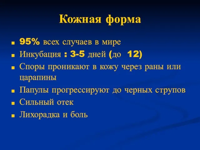 Кожная форма 95% всех случаев в мире Инкубация : 3-5 дней