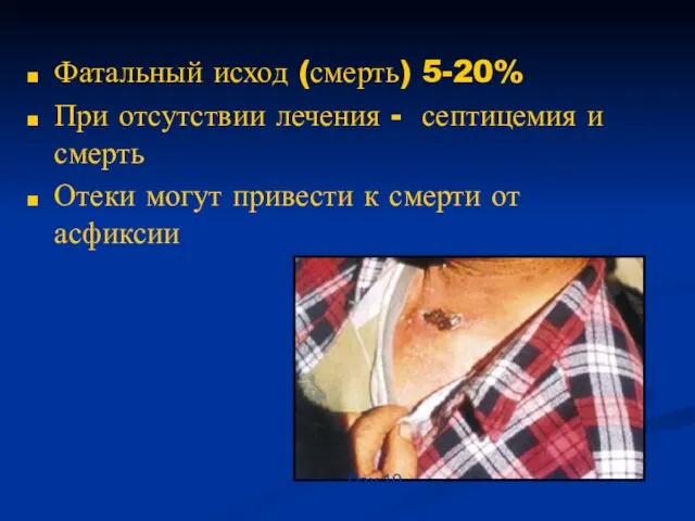 Фатальный исход (смерть) 5-20% При отсутствии лечения - септицемия и смерть