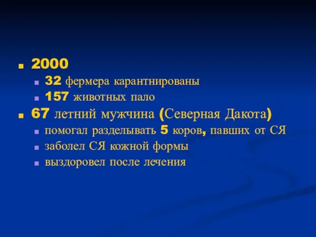 2000 32 фермера карантнированы 157 животных пало 67 летний мужчина (Северная