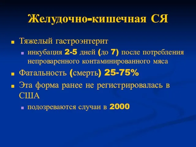 Желудочно-кишечная СЯ Тяжелый гастроэнтерит инкубация 2-5 дней (до 7) после потребления