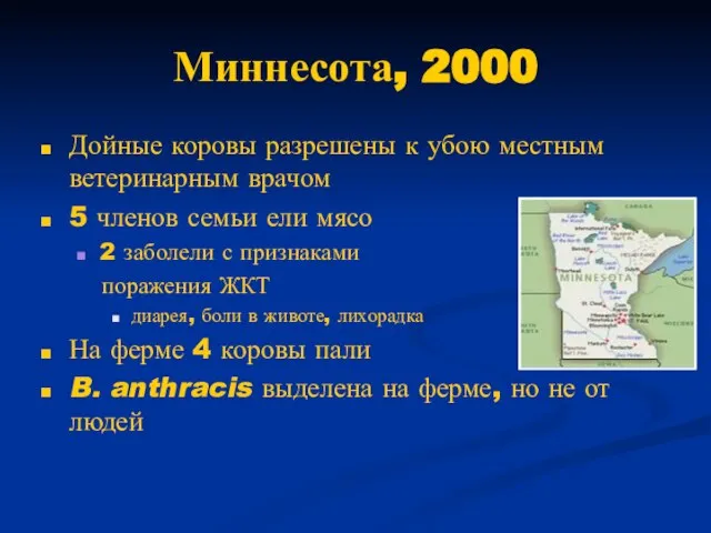 Миннесота, 2000 Дойные коровы разрешены к убою местным ветеринарным врачом 5