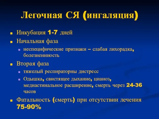 Легочная СЯ (ингаляция) Инкубация 1-7 дней Начальная фаза неспецифические признаки –