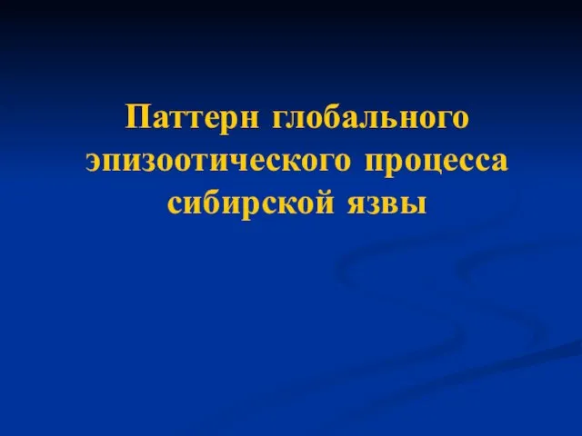 Паттерн глобального эпизоотического процесса сибирской язвы