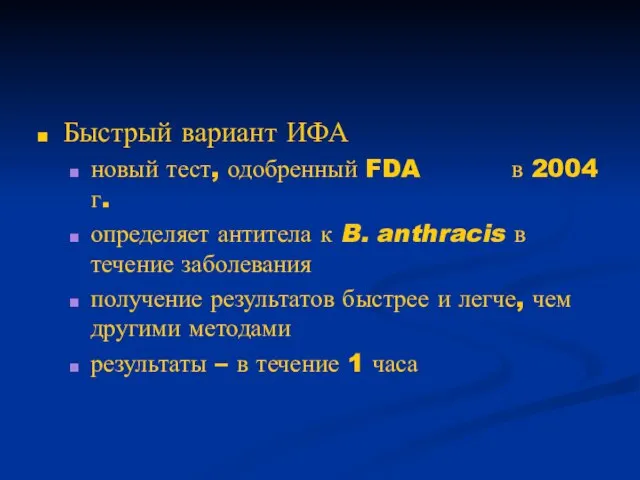 Быстрый вариант ИФА новый тест, одобренный FDA в 2004 г. определяет