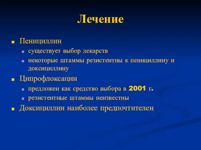 Лечение Пенициллин существует выбор лекарств некоторые штаммы резистентны к пенициллину и