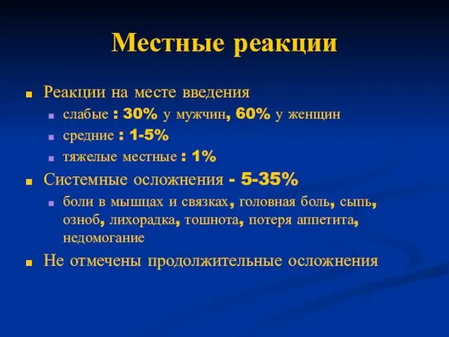 Местные реакции Реакции на месте введения слабые : 30% у мужчин,