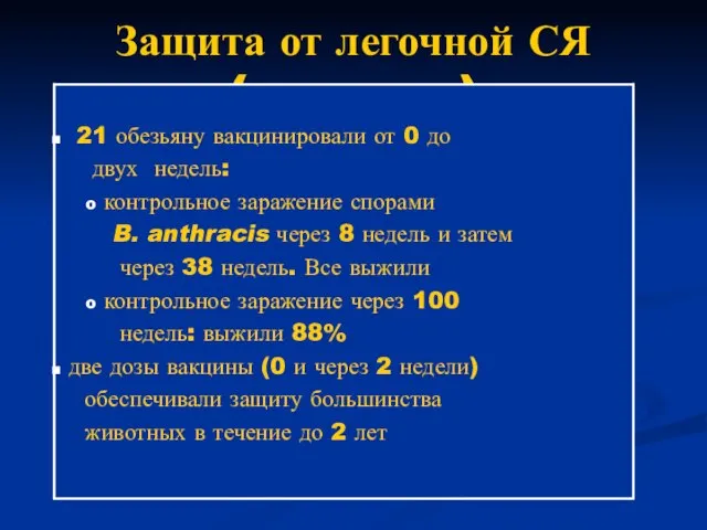 Защита от легочной СЯ (ингаляции) No human post exposure trials have been documented