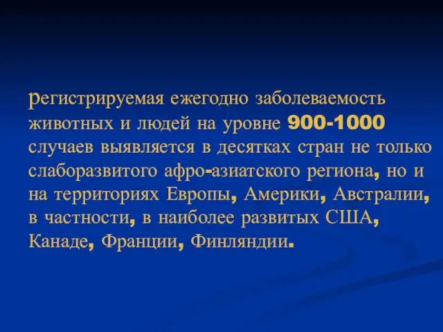 регистрируемая ежегодно заболеваемость животных и людей на уровне 900-1000 случаев выявляется