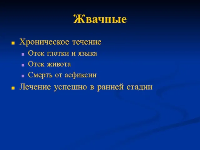 Жвачные Хроническое течение Отек глотки и языка Отек живота Смерть от