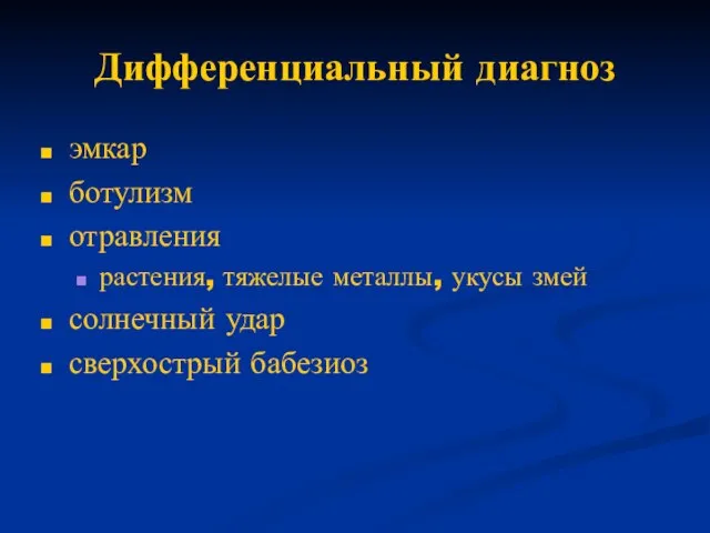 Дифференциальный диагноз эмкар ботулизм отравления растения, тяжелые металлы, укусы змей солнечный удар сверхострый бабезиоз