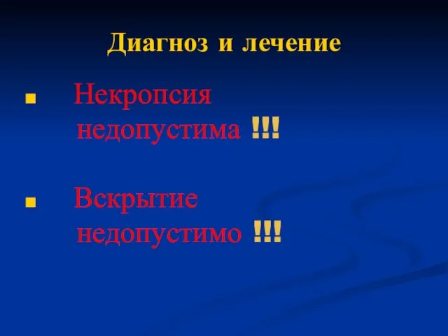 Диагноз и лечение Некропсия недопустима !!! Вскрытие недопустимо !!!