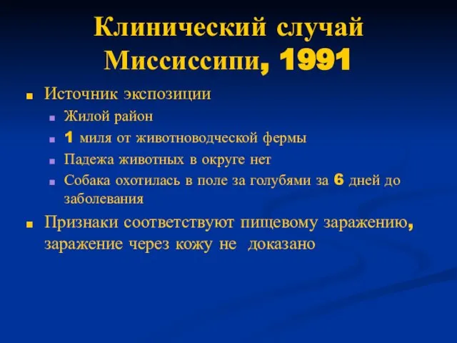 Клинический случай Миссиссипи, 1991 Источник экспозиции Жилой район 1 миля от