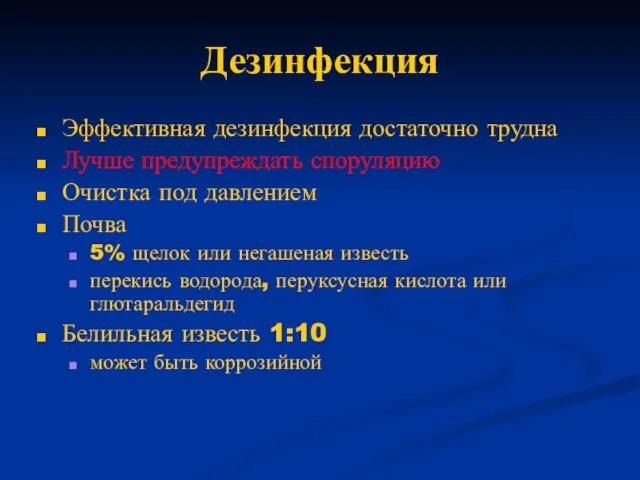 Дезинфекция Эффективная дезинфекция достаточно трудна Лучше предупреждать споруляцию Очистка под давлением