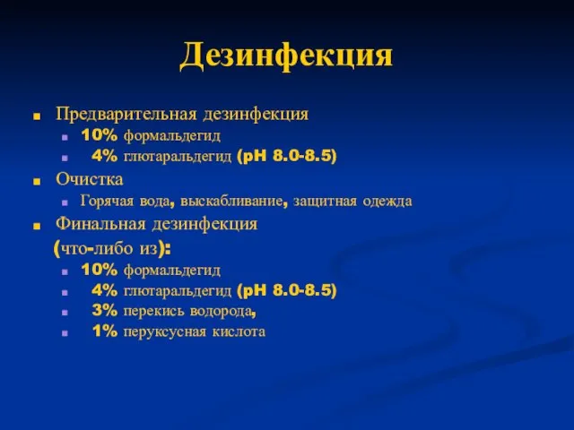 Дезинфекция Предварительная дезинфекция 10% формальдегид 4% глютаральдегид (pH 8.0-8.5) Очистка Горячая