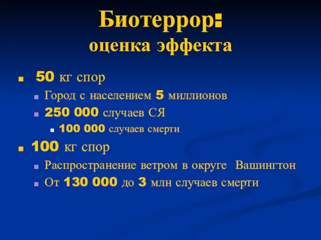 Биотеррор: оценка эффекта 50 кг спор Город с населением 5 миллионов