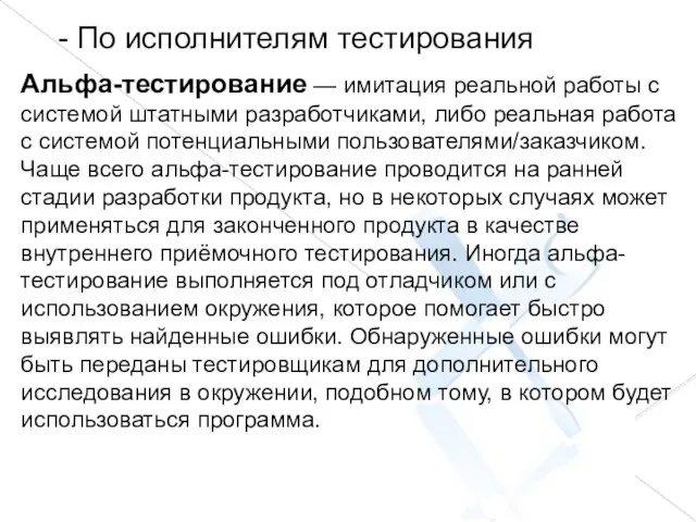 - По исполнителям тестирования Альфа-тестирование — имитация реальной работы с системой