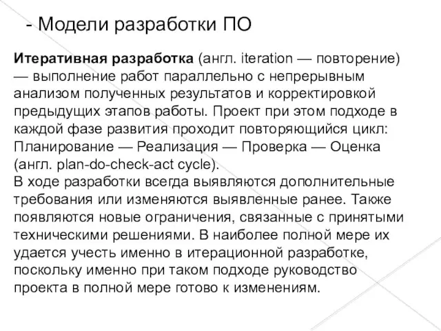 - Модели разработки ПО Итеративная разработка (англ. iteration — повторение) —