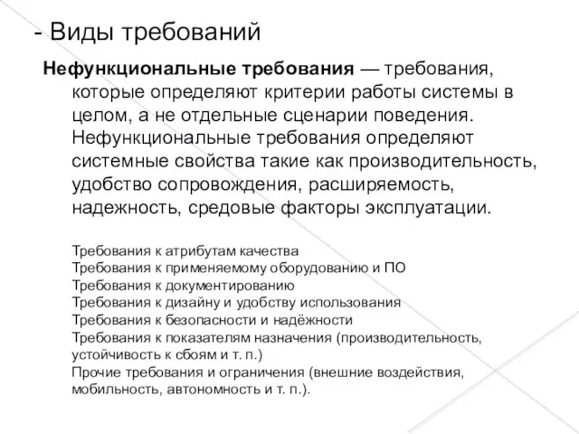 Нефункциональные требования — требования, которые определяют критерии работы системы в целом,