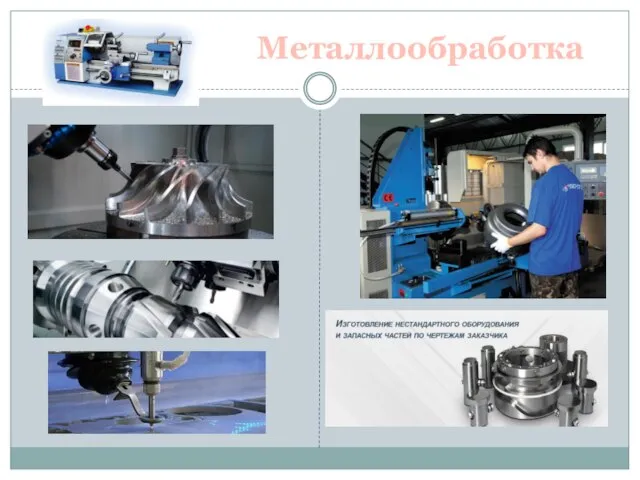 Металлообработка