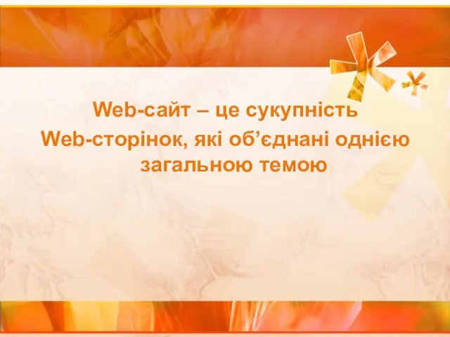 Web-сайт – це сукупність Web-сторінок, які об’єднані однією загальною темою