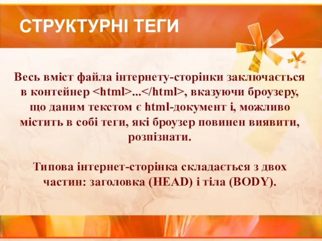 СТРУКТУРНІ ТЕГИ Весь вміст файла інтернету-сторінки заключається в контейнер ... ,