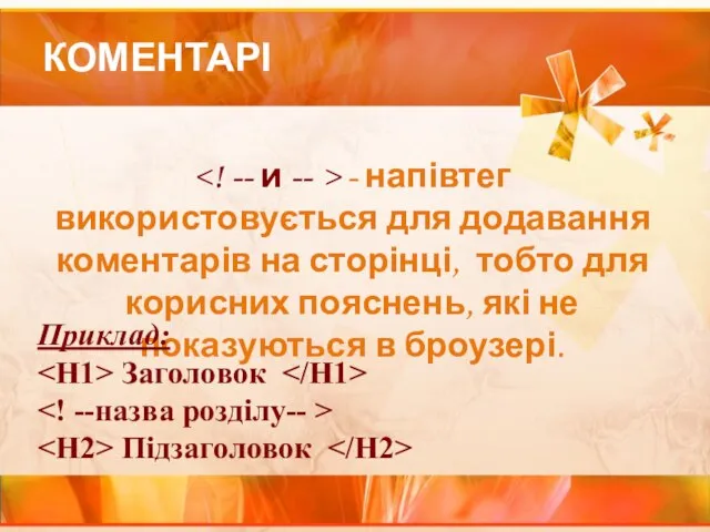 КОМЕНТАРІ - напівтег використовується для додавання коментарів на сторінці, тобто для